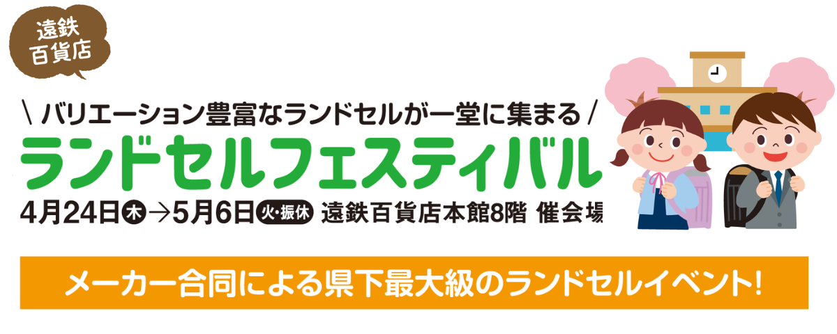 ランドセルフェスティバル